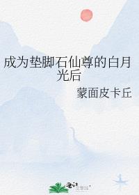 成为垫脚石仙尊的白月光后