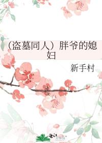 （盗墓同人）胖爷的媳妇