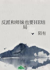 反派和师妹也要HE结局