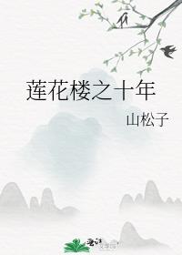 莲花楼之十年