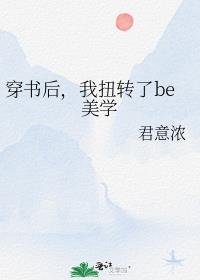 穿书后，我扭转了be美学