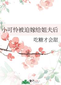 小可怜被迫嫁给姐夫后