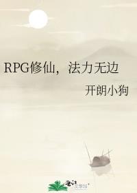 RPG修仙，法力无边