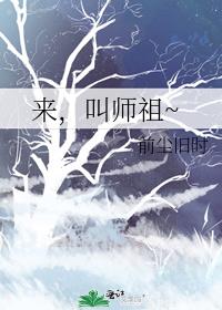 来，叫师祖~