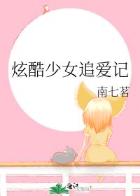 炫酷少女追爱记