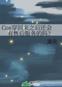 Cos穿回来之后还会有售后服务的吗？