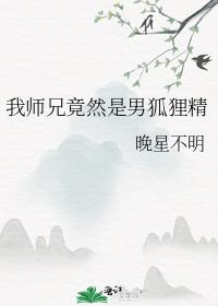 我师兄不可能是男狐狸精