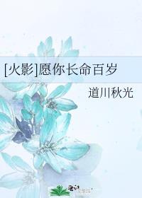 [火影]愿你长命百岁