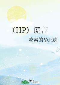 （HP）谎言