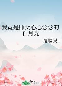 我竟是师父心心念念的白月光