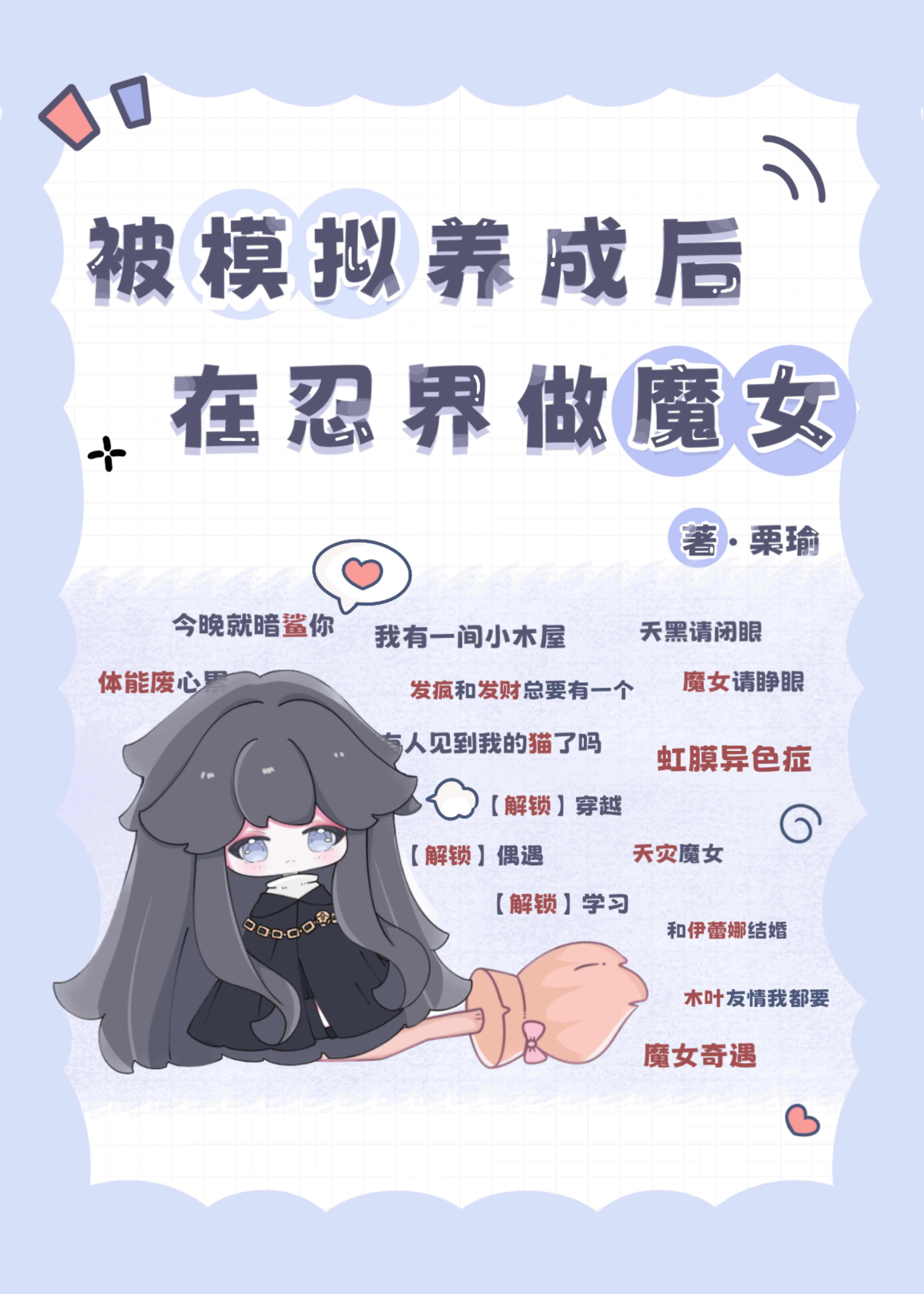 被模拟养成后，在忍界做魔女