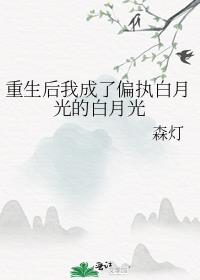 重生后我成了偏执白月光的白月光