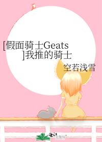 [假面骑士Geats]我推的骑士