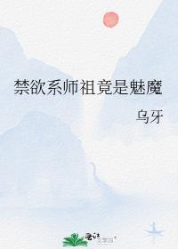 禁欲系师祖竟是魅魔