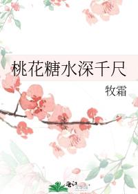 桃花糖水深千尺