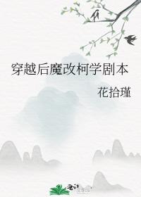 穿越后魔改柯学剧本