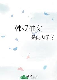 韩娱推文