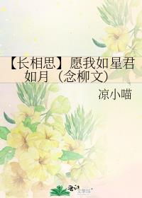 【长相思】愿我如星君如月（念柳文）