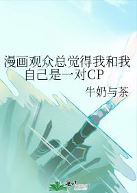 漫画观众总觉得我和我自己是一对CP