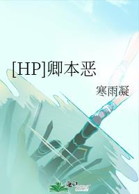 [HP]卿本恶