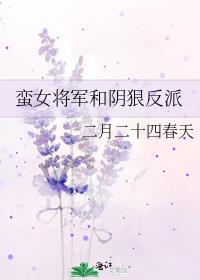 蛮女将军和阴狠反派