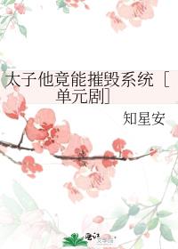 太子他竟能摧毁系统