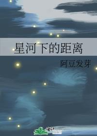 星河下的距离