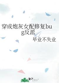 穿成炮灰女配修复bug反派