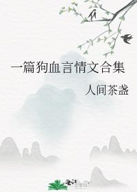 一篇狗血言情文合集