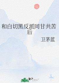 和白切黑反派同甘共苦后