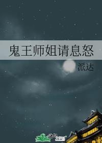 鬼王师姐请息怒