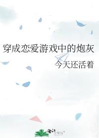 穿成恋爱游戏中的炮灰