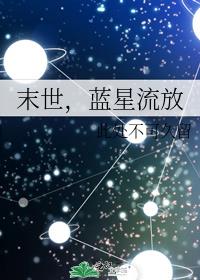 末世，蓝星流放