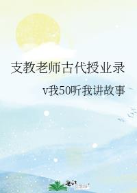 支教老师古代授业录