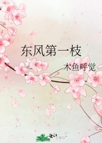 东风第一枝