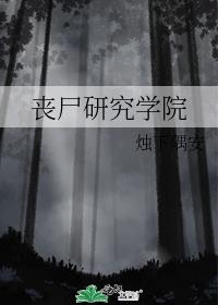 丧尸研究学院