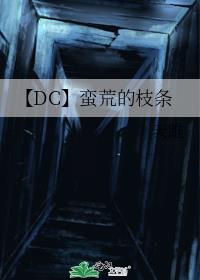 【DC】蛮荒的枝条