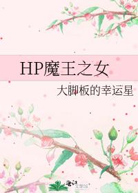 HP魔王之女