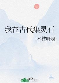 我在古代集灵石