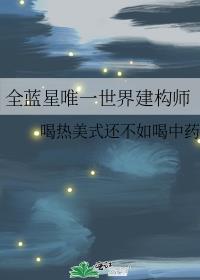 全蓝星唯一世界建构师