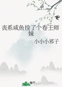 丧系咸鱼捡了个卷王师妹