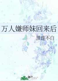 万人嫌师妹回来后