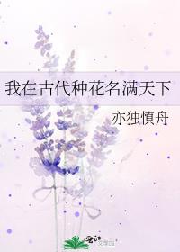 我在古代种花名满天下