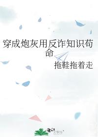 穿成炮灰用反诈知识苟命