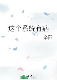 这个系统有病