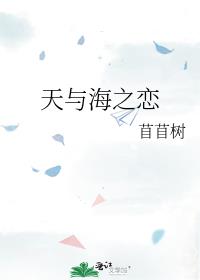 天与海之恋