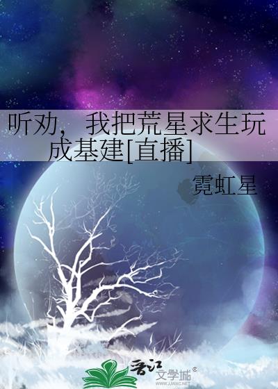 听劝，我把荒星求生玩成基建[直播]