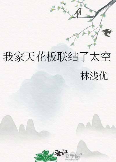 我家天花板联结了太空