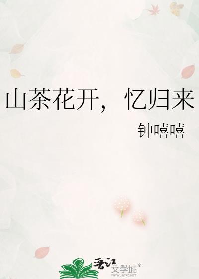 山茶花开，忆归来