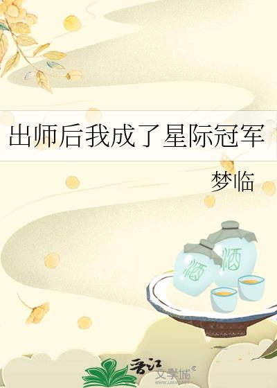 出师后我成了星际冠军